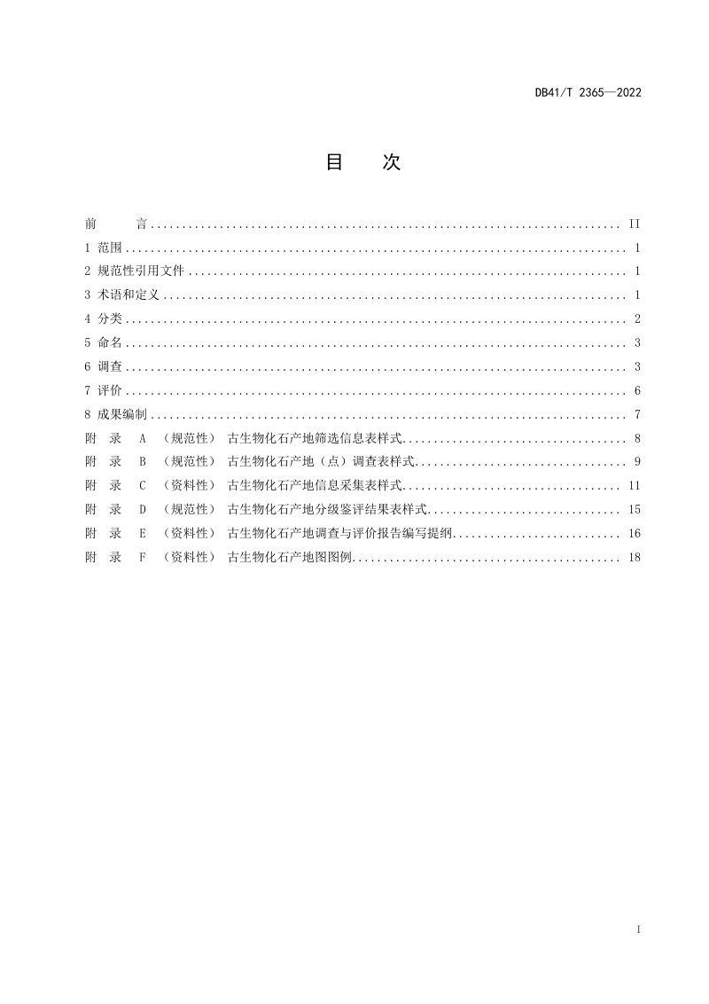河南省《古生物化石产地调查与评价规范》DB41/T 2365-2022第3页