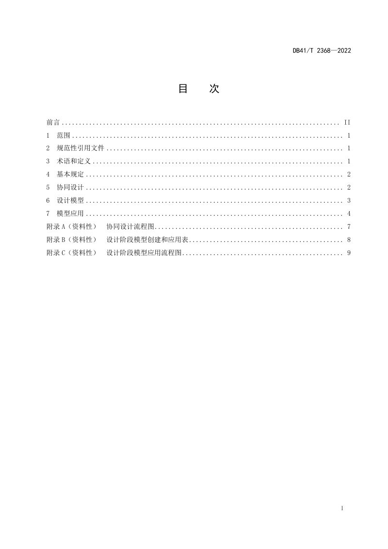 河南省《水利工程信息模型设计应用导则》DB41/T 2368-2022第3页