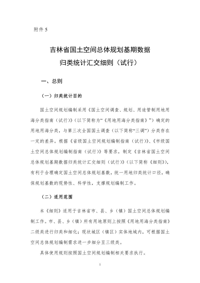 吉林省国土空间总体规划基期数据归类统计汇交细则（试行）第1页