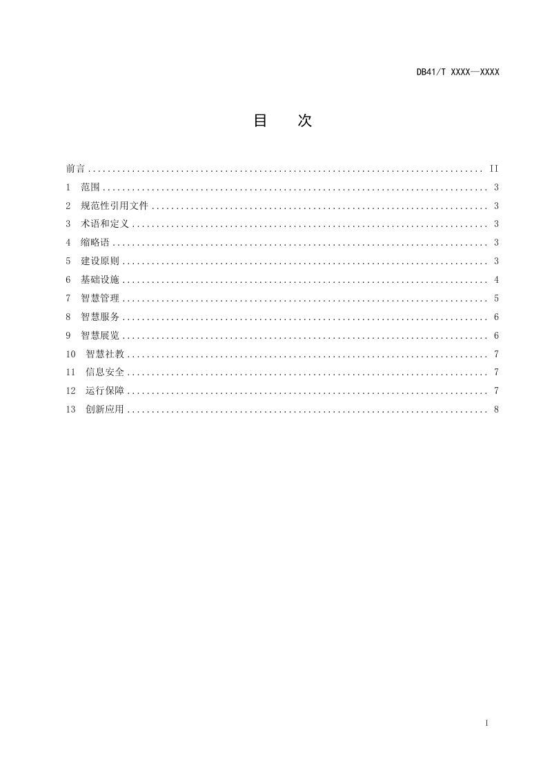 河南省《智慧博物馆建设规范》DB41/T 2366-2022第3页