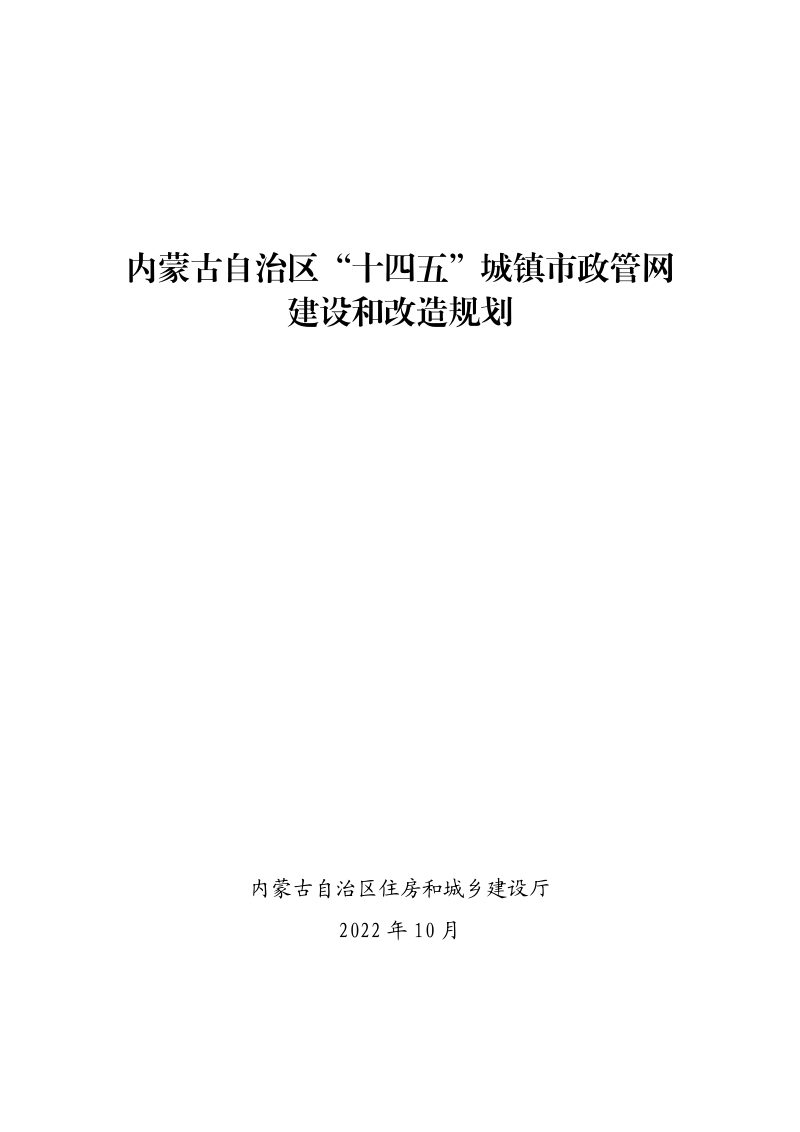 内蒙古自治区“十四五”城镇市政管网建设和改造规划第1页