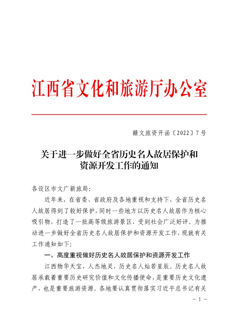 江西省文化和旅游厅办公室《关于进一步做好全省历史名人故居保护和资源开发工作的通知》赣文旅资开函〔2022〕7 号第1页