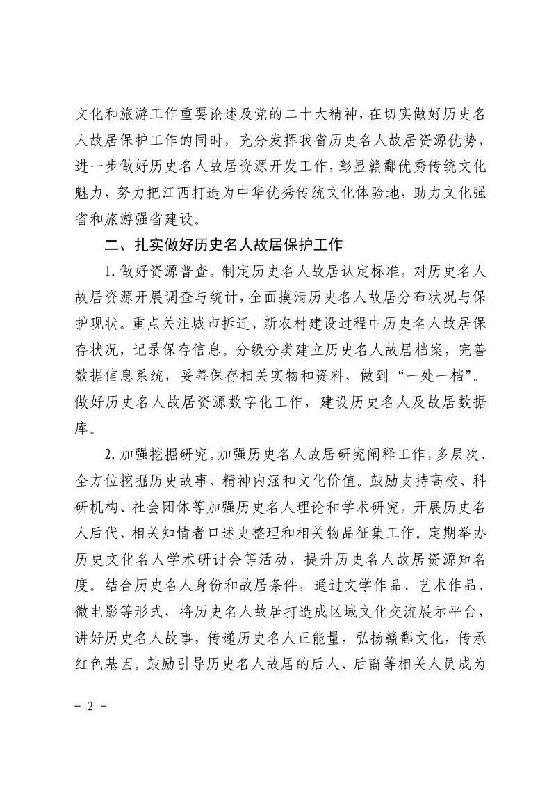 江西省文化和旅游厅办公室《关于进一步做好全省历史名人故居保护和资源开发工作的通知》赣文旅资开函〔2022〕7 号第2页