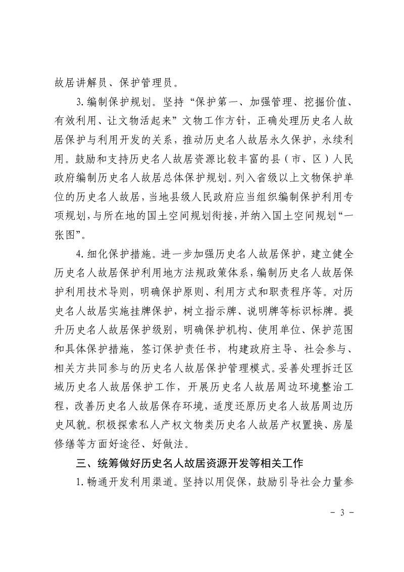 江西省文化和旅游厅办公室《关于进一步做好全省历史名人故居保护和资源开发工作的通知》赣文旅资开函〔2022〕7 号第3页