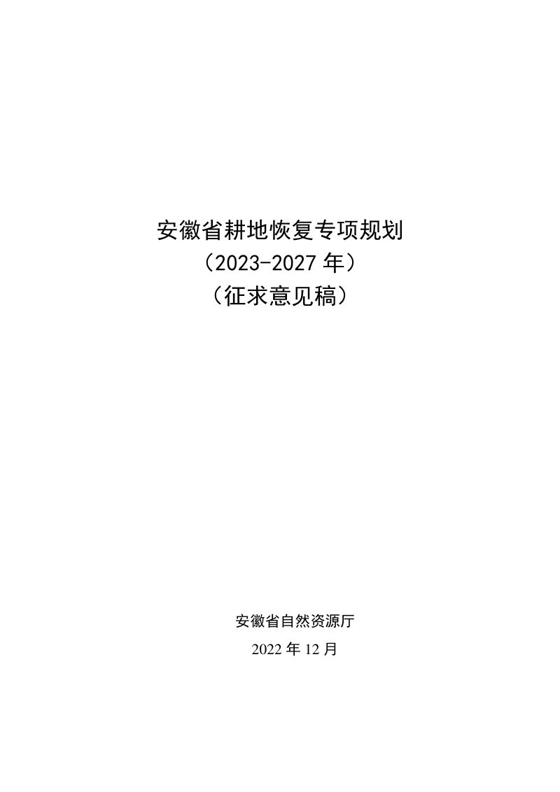 安徽省耕地恢复专项规划（2023-2027年）第1页
