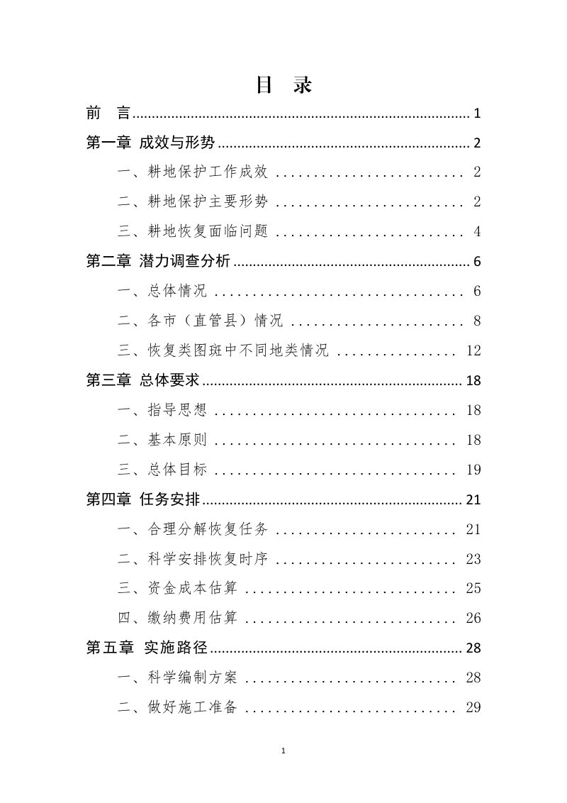 安徽省耕地恢复专项规划（2023-2027年）第2页