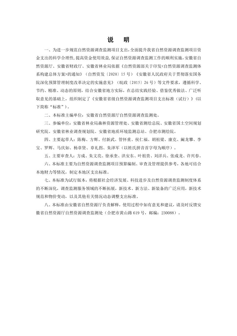 安徽省省级自然资源调查监测项目支出标准（试行）第2页