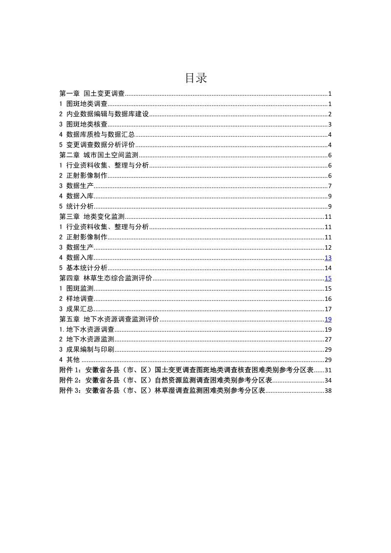 安徽省省级自然资源调查监测项目支出标准（试行）第3页