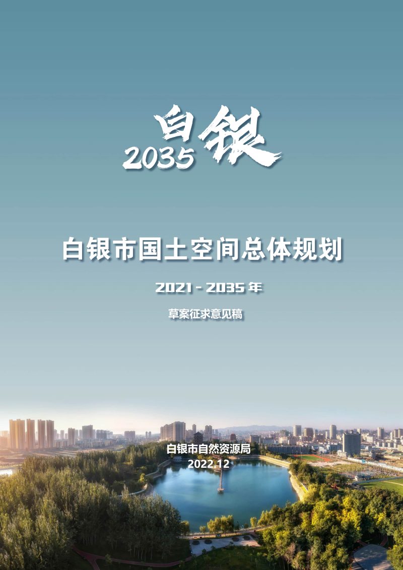 甘肃省白银市国土空间总体规划（2021-2035年）第1页