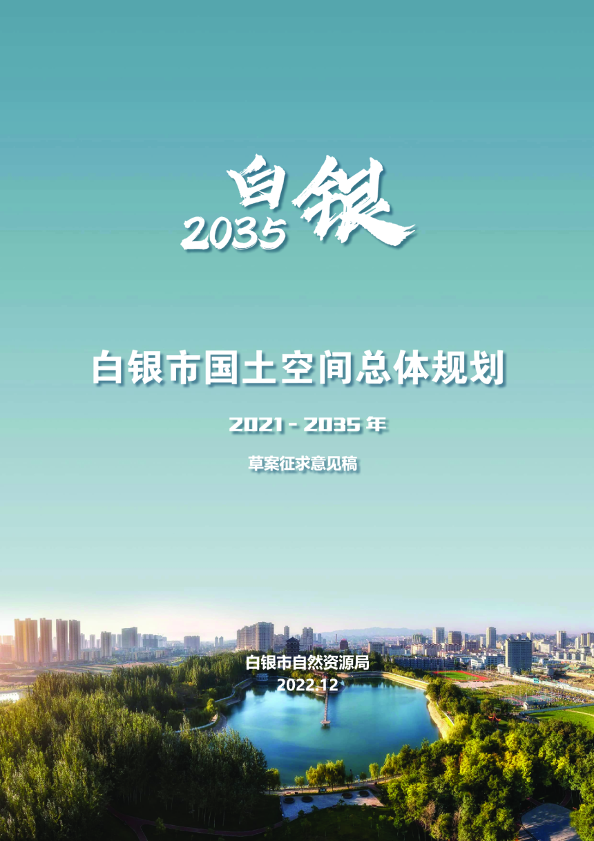 甘肃省白银市国土空间总体规划（2021-2035年）-1