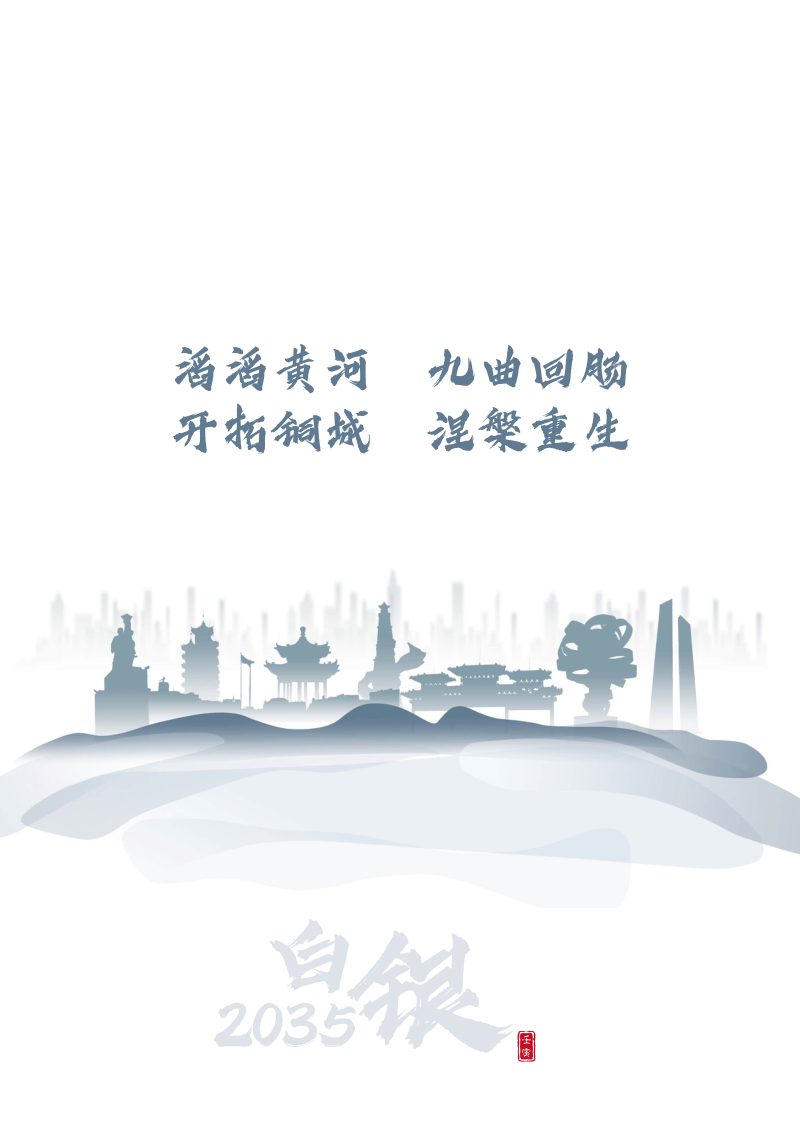 甘肃省白银市国土空间总体规划（2021-2035年）第2页
