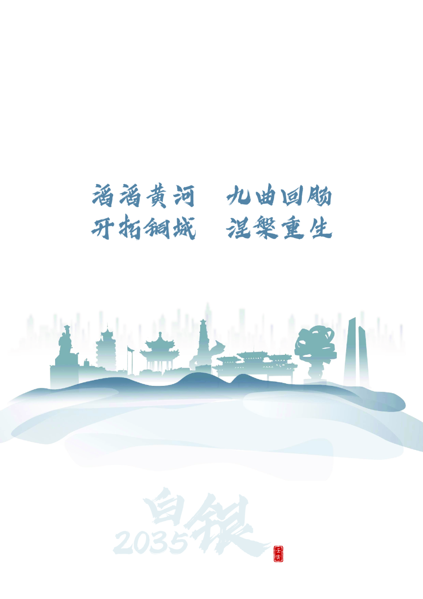 甘肃省白银市国土空间总体规划（2021-2035年）-2
