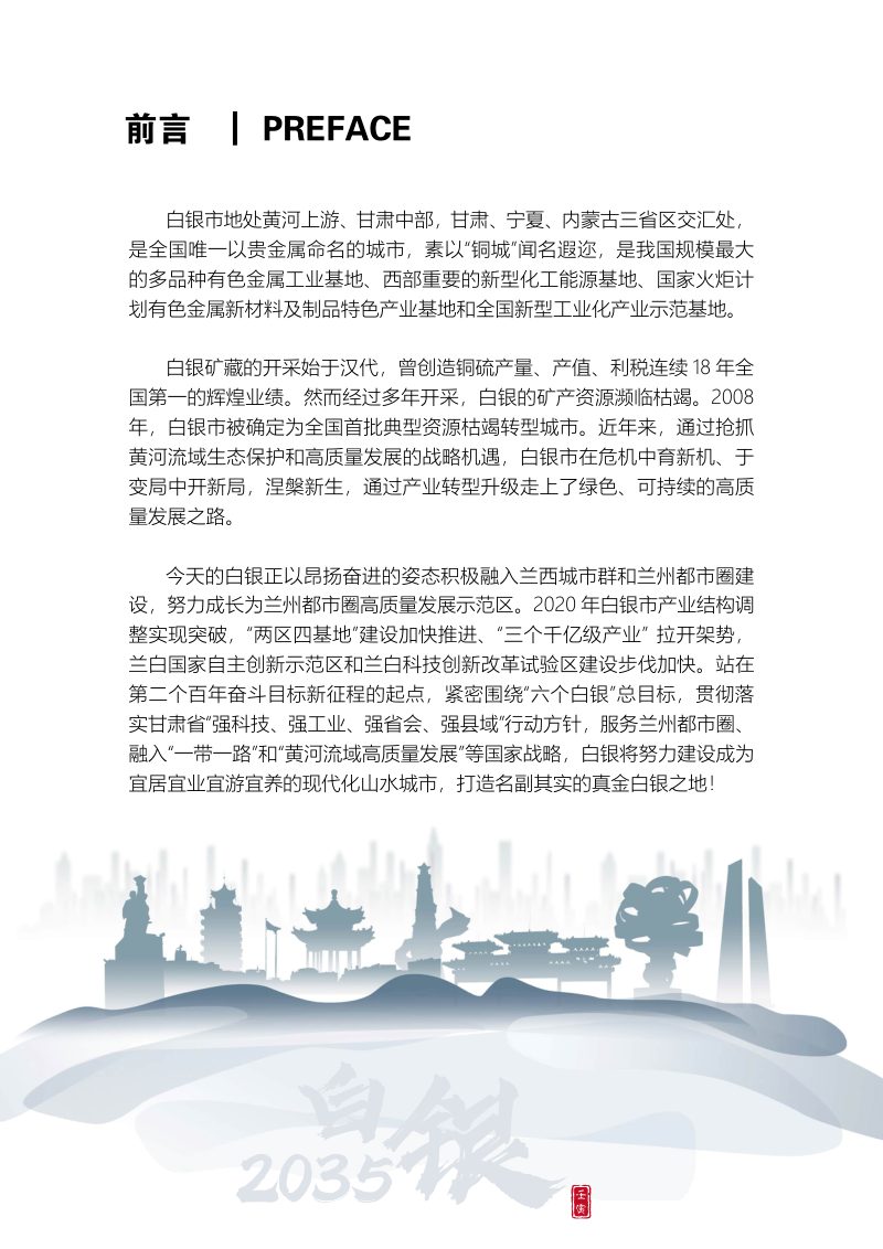 甘肃省白银市国土空间总体规划（2021-2035年）第3页