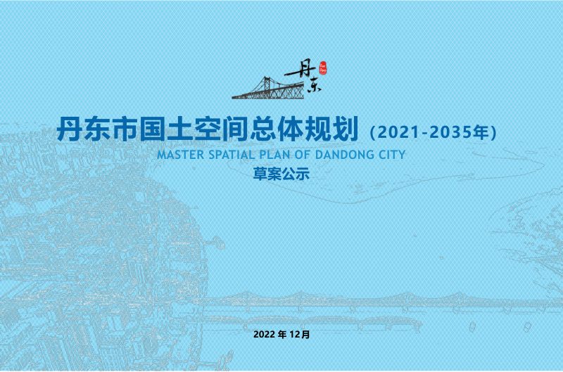 辽宁省丹东市国土空间总体规划（2021-2035年）草案公示稿第1页