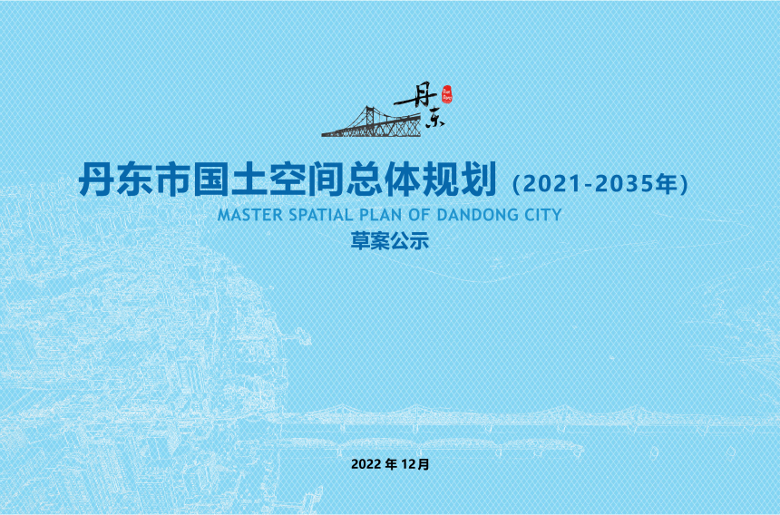 辽宁省丹东市国土空间总体规划（2021-2035年）-1