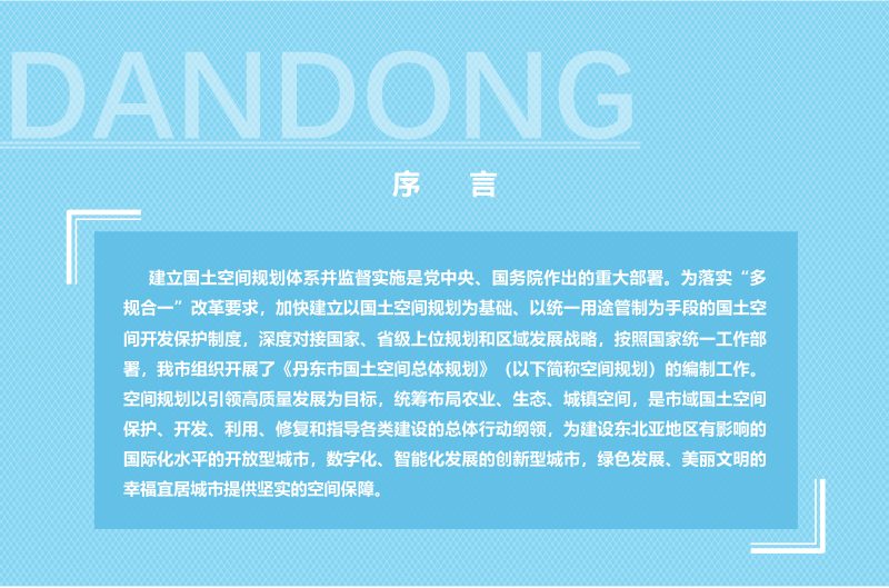 辽宁省丹东市国土空间总体规划（2021-2035年）草案公示稿第2页