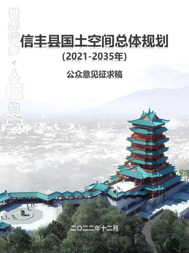 江西省信丰县国土空间总体规划（2021-2035年）第1页