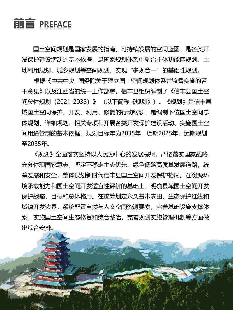 江西省信丰县国土空间总体规划（2021-2035年）第2页