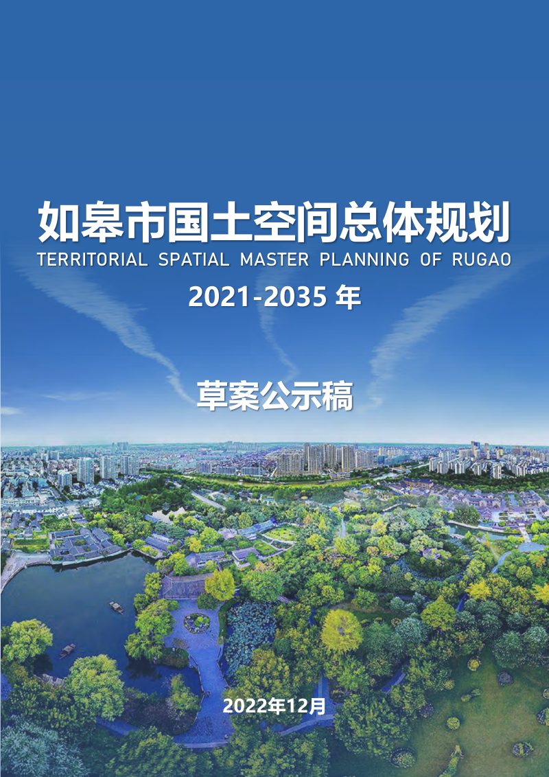 江苏省如皋市国土空间总体规划（2021-2035年）第1页