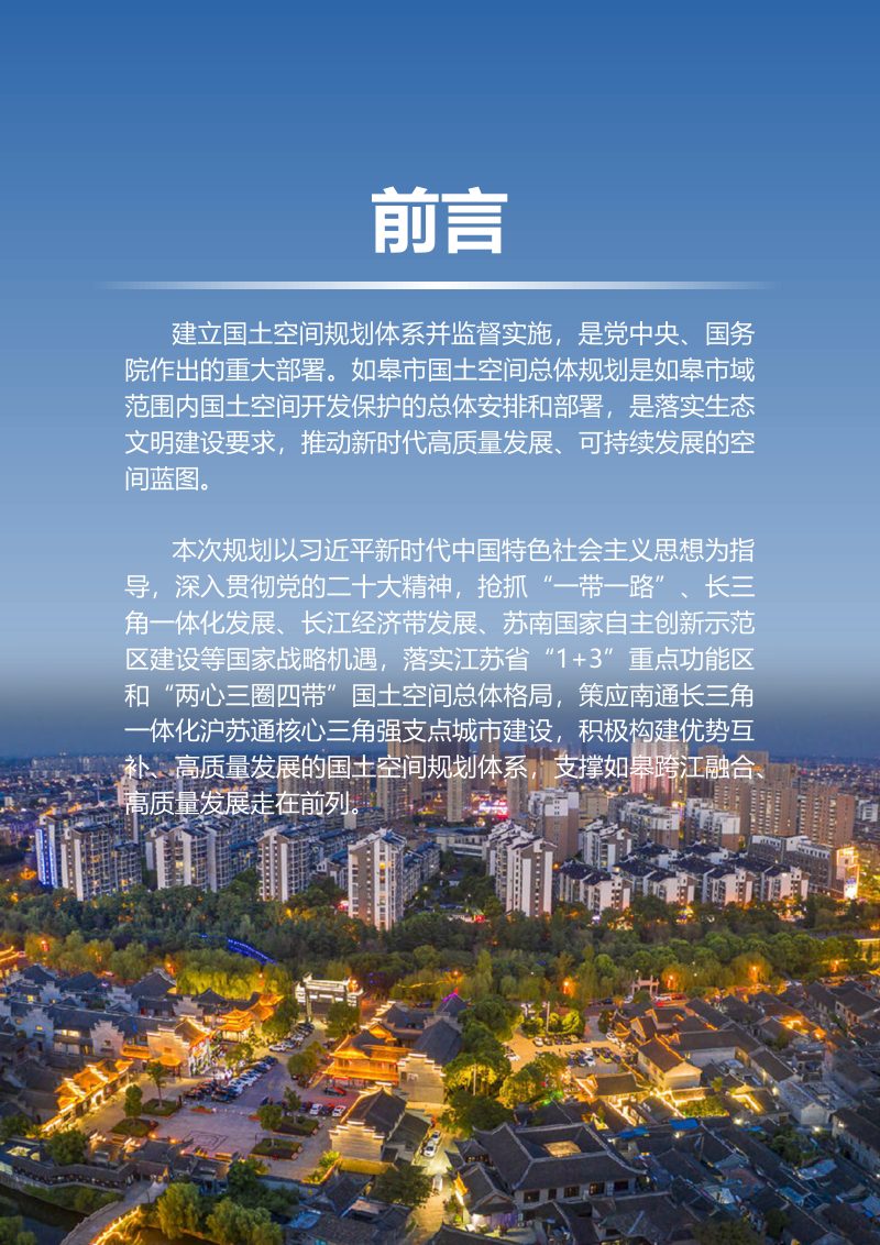 江苏省如皋市国土空间总体规划（2021-2035年）第2页