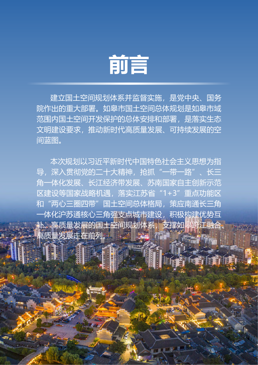 江苏省如皋市国土空间总体规划（2021-2035年）-2