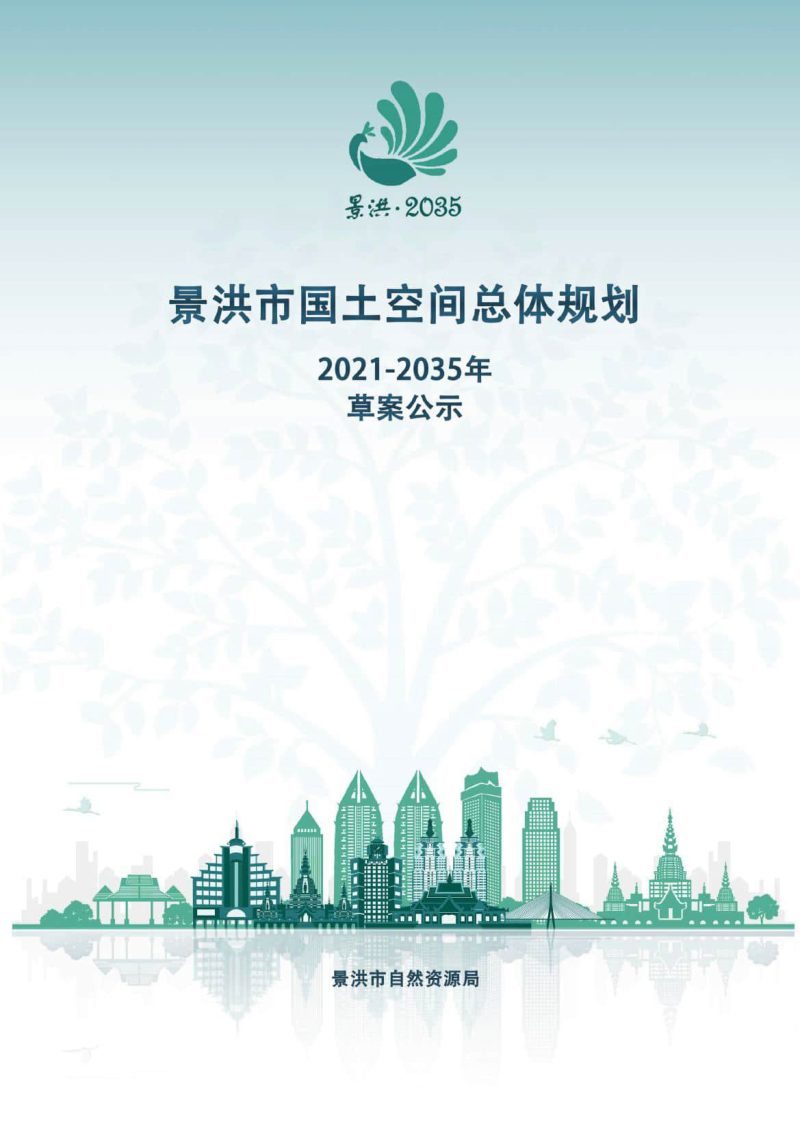 云南省景洪市国土空间总体规划（2021-2035年）第1页