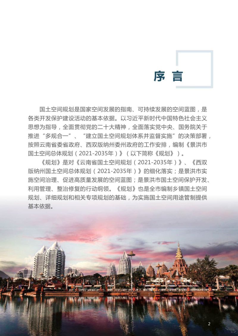 云南省景洪市国土空间总体规划（2021-2035年）第2页