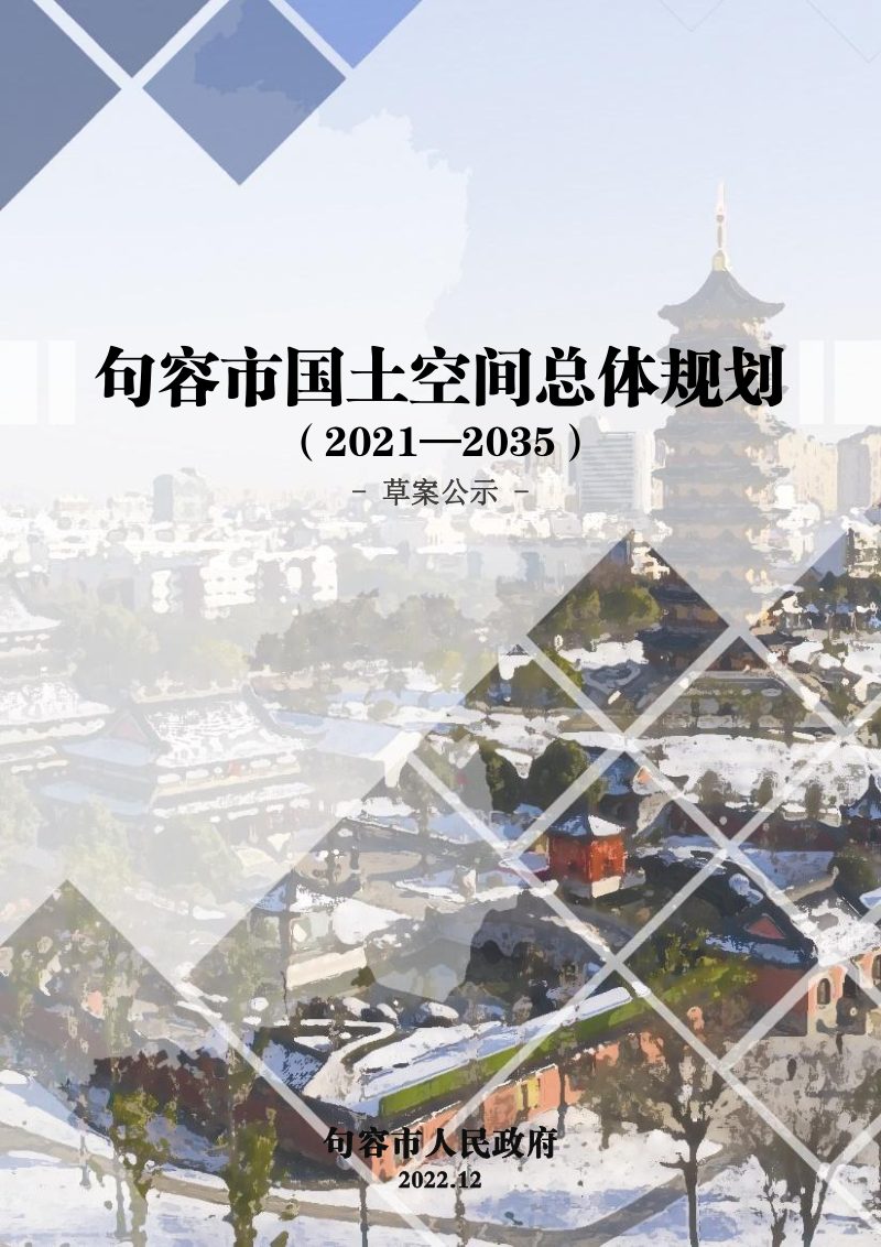 江苏省句容市土空间总体规划（2021-2035年）第1页