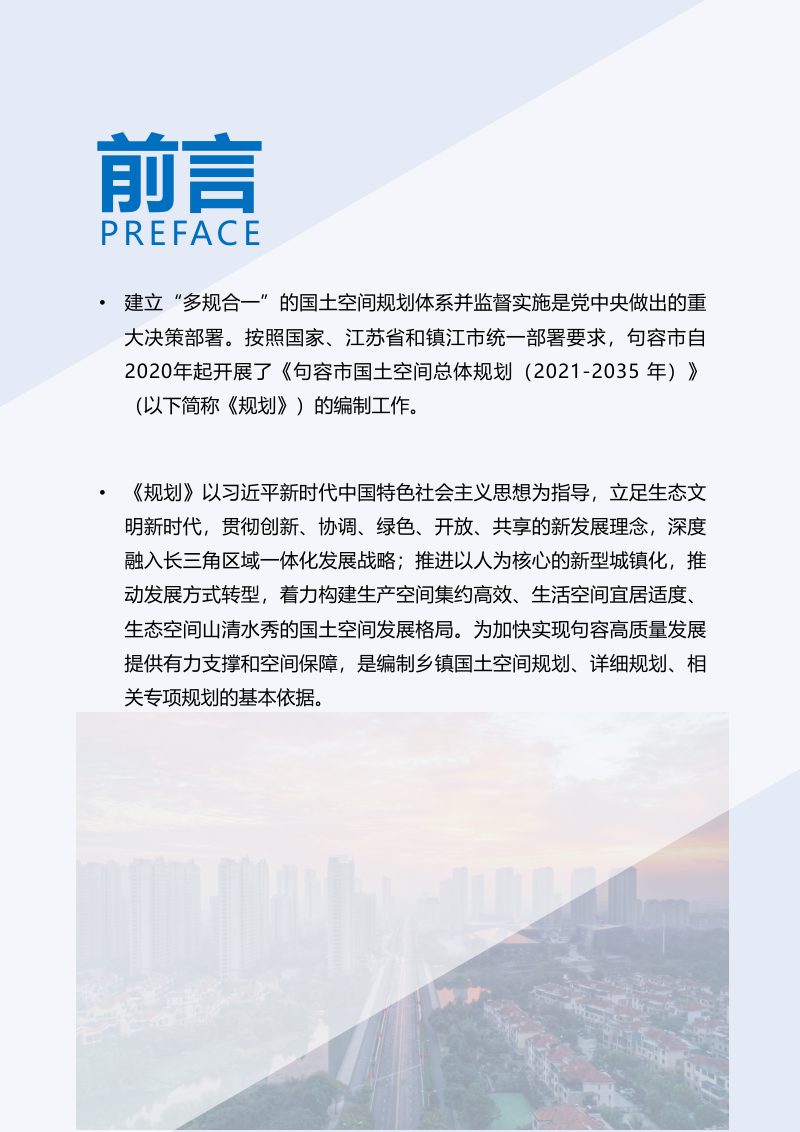 江苏省句容市土空间总体规划（2021-2035年）第2页