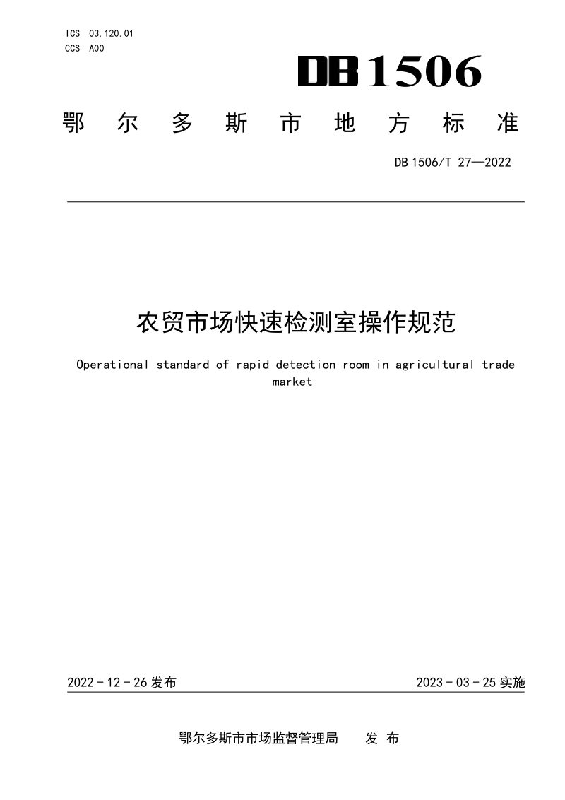 内蒙古鄂尔多斯市《农贸市场快速检测室建设操作规范》DB1506/T 27-2022第1页