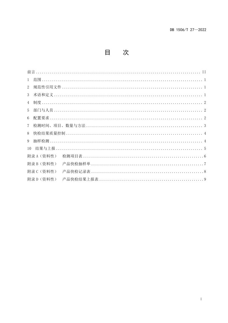 内蒙古鄂尔多斯市《农贸市场快速检测室建设操作规范》DB1506/T 27-2022第3页