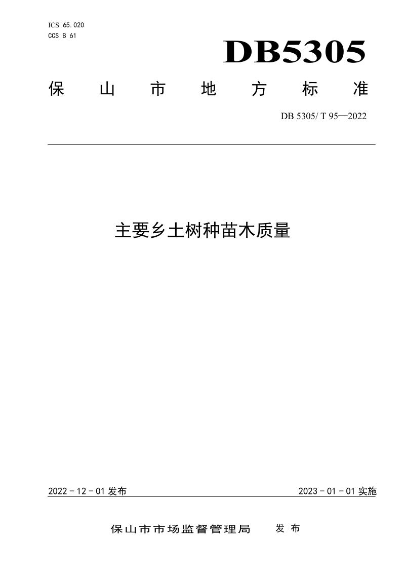 云南省保山市《主要乡土树种苗木质量》DB5305/T 95-2022第1页