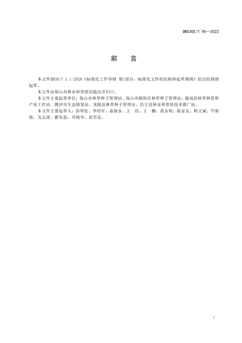 云南省保山市《主要乡土树种苗木质量》DB5305/T 95-2022第3页