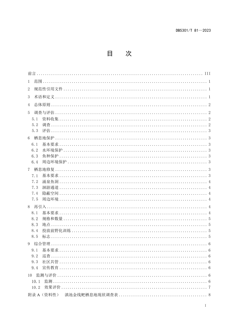云南省昆明市《滇池鱼类 滇池金线鲃栖息地修复》DB5301/T 81-2023第3页