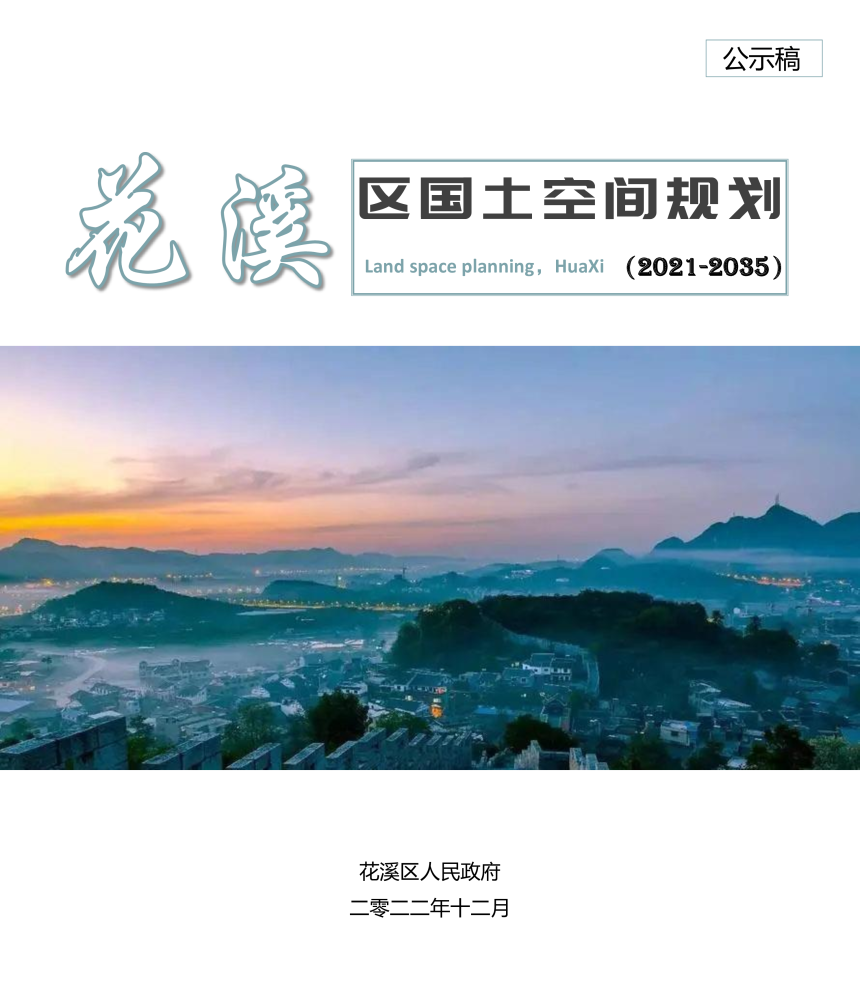 贵州省贵阳市花溪区国土空间总体规划（2021-2035）-1