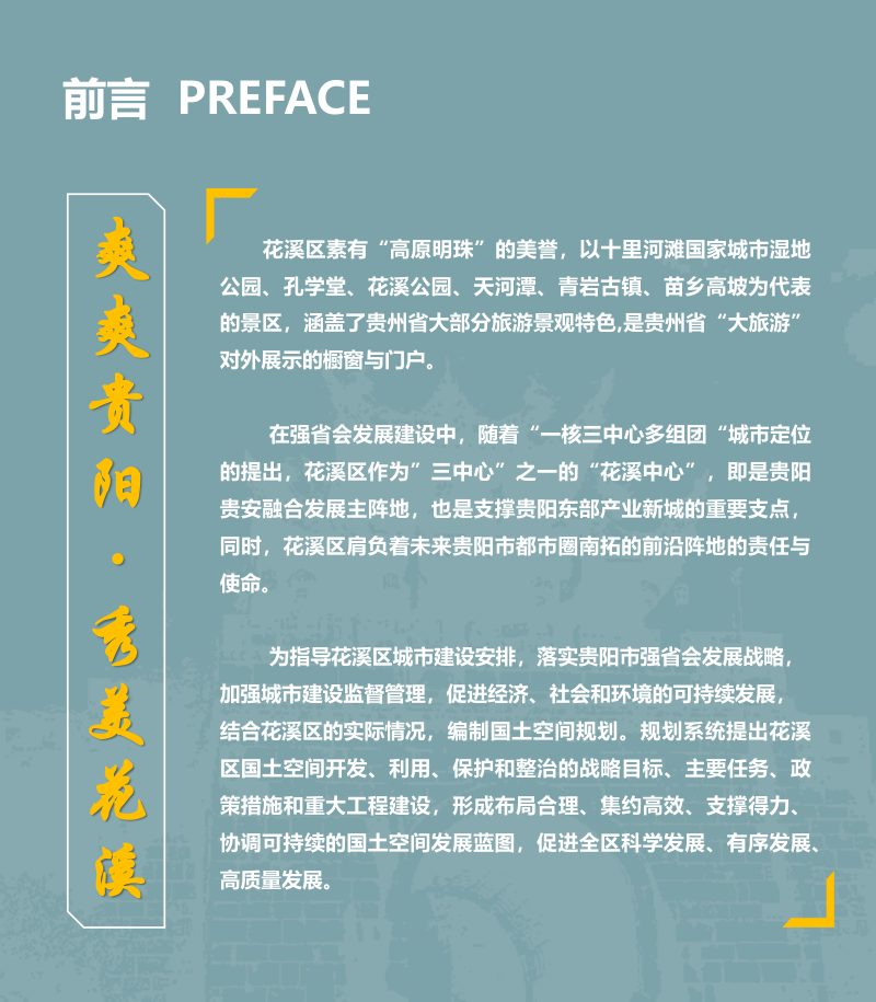 贵州省贵阳市花溪区国土空间总体规划（2021-2035）第2页