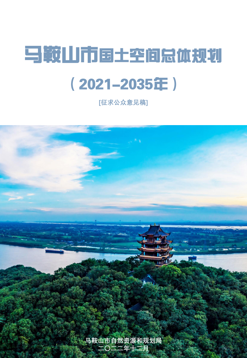 安徽省马鞍山市国土空间总体规划（2021-2035年）第1页
