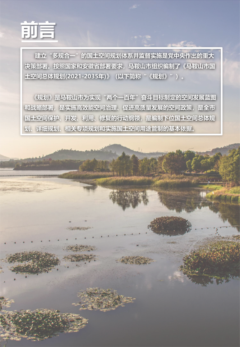 安徽省马鞍山市国土空间总体规划（2021-2035年）第2页