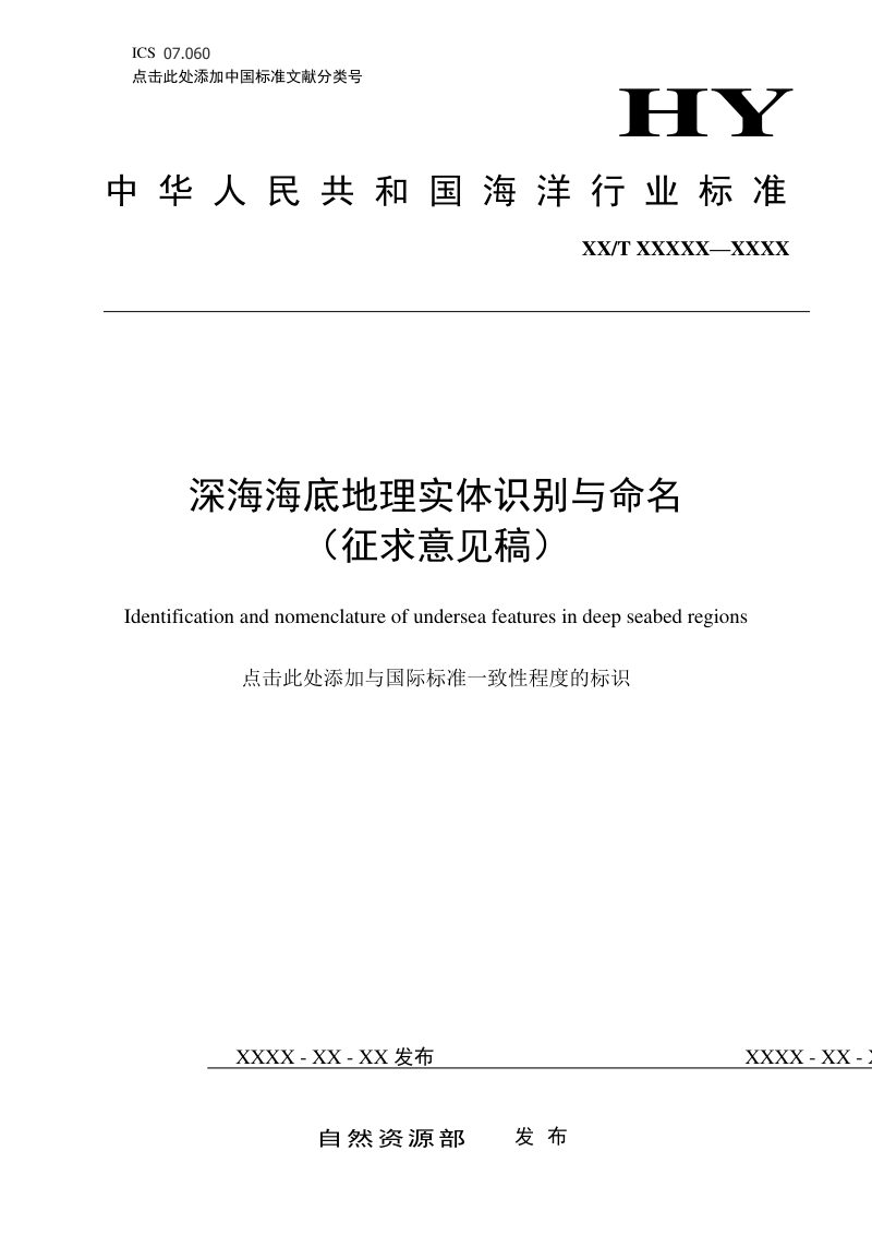 《深海海底地理实体识别与命名》(征求意见稿)第1页