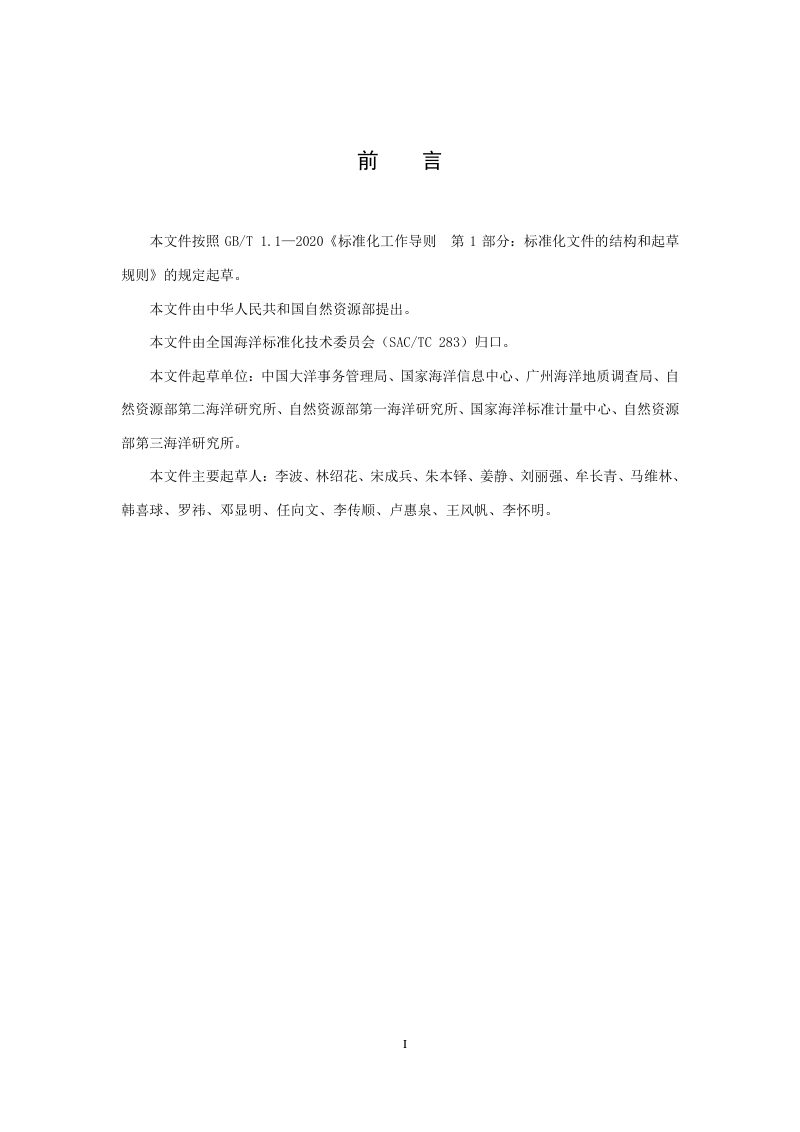 《深海海底地理实体识别与命名》(征求意见稿)第3页