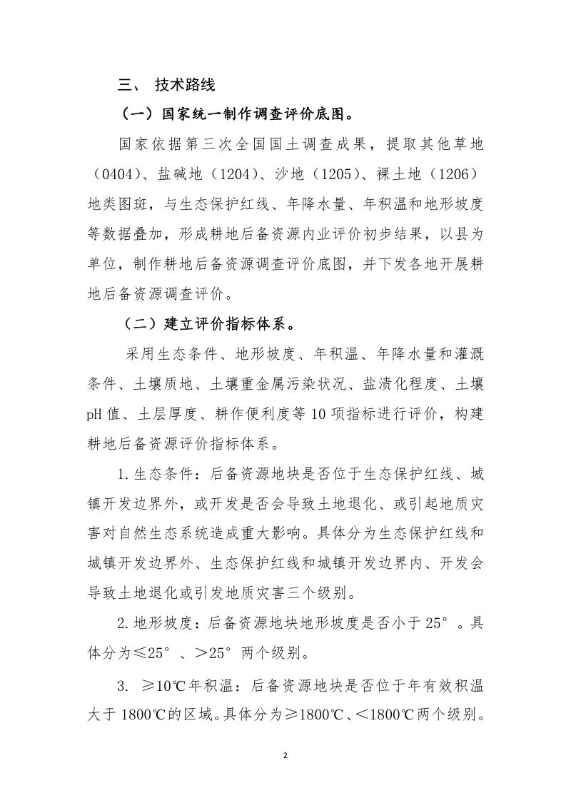 全国耕地后备资源调查评价技术方案第2页