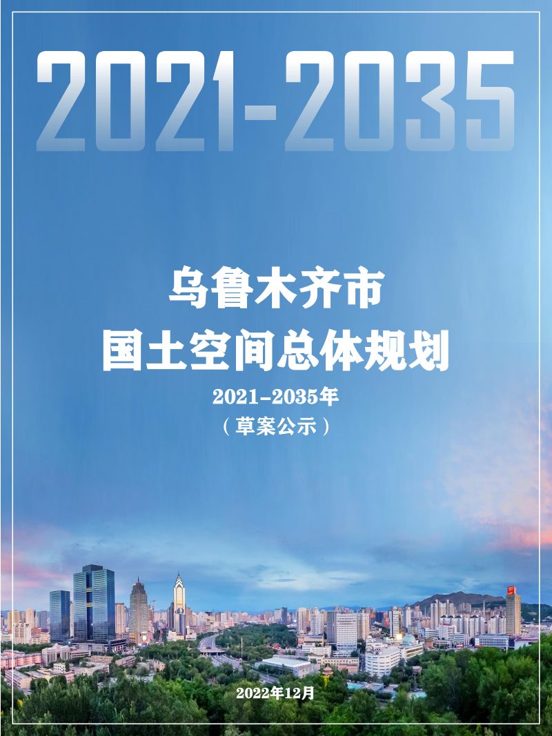 新疆乌鲁木齐市国土空间总体规划（2021-2035年）第1页