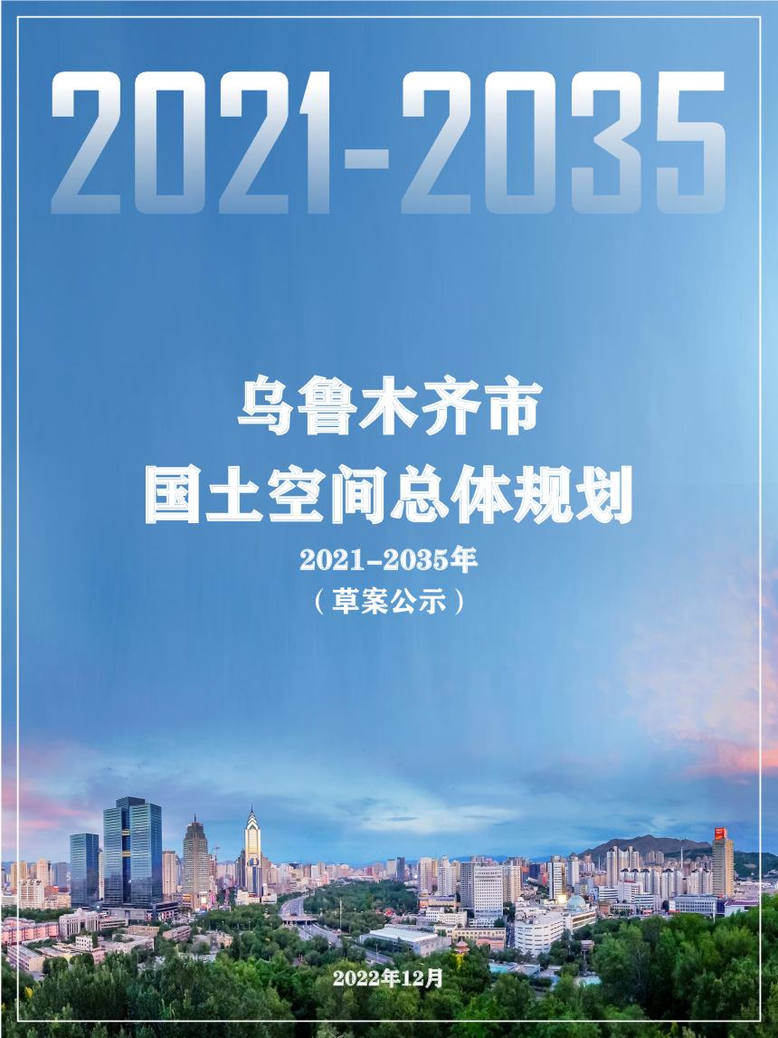 新疆乌鲁木齐市国土空间总体规划（2021-2035年）-1