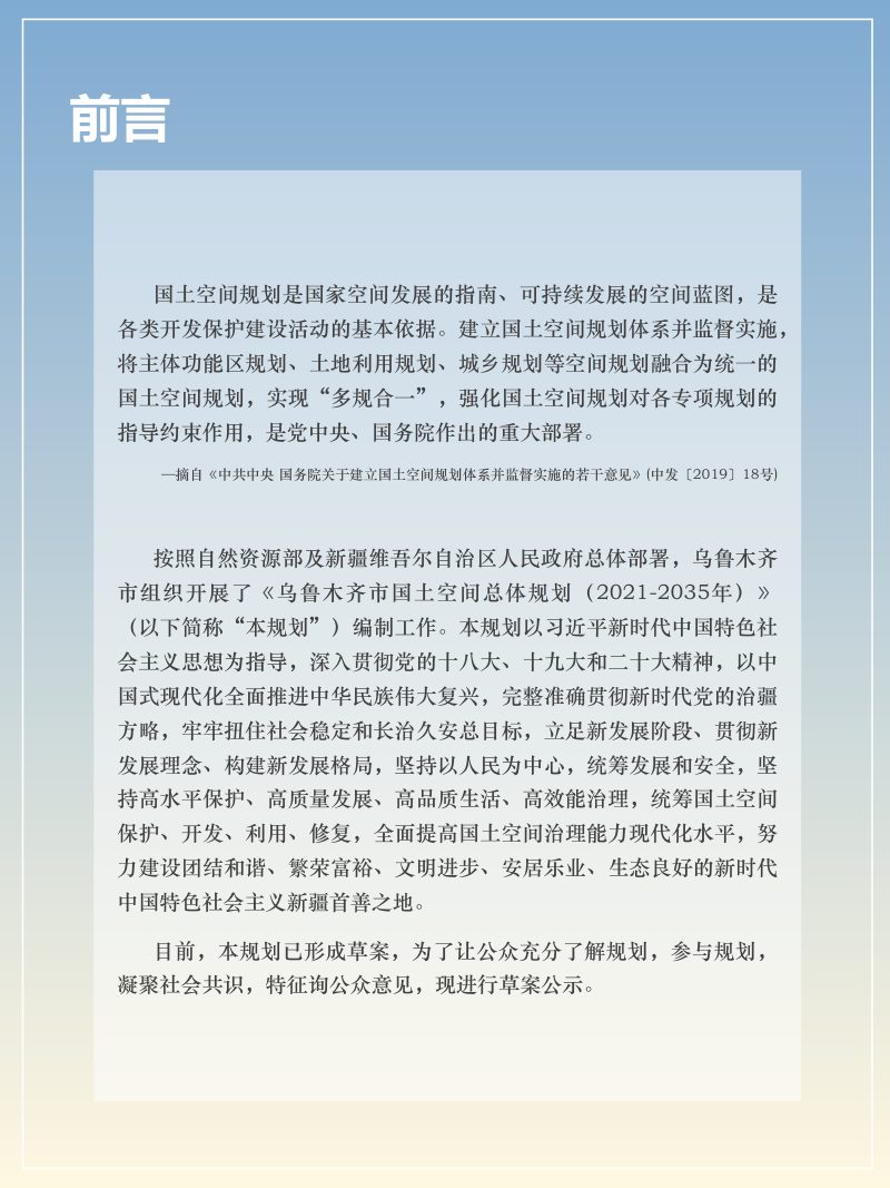 新疆乌鲁木齐市国土空间总体规划（2021-2035年）第3页