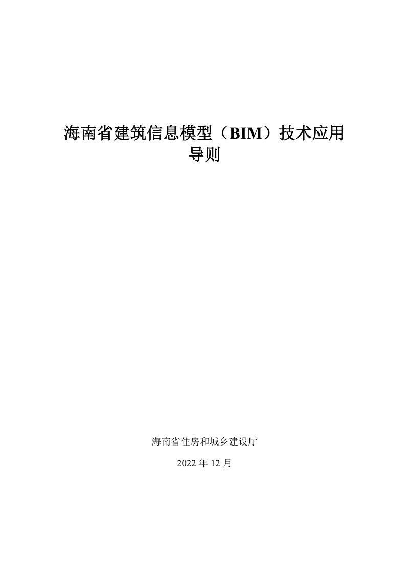 海南省建筑信息模型（BIM）技术应用导则第1页