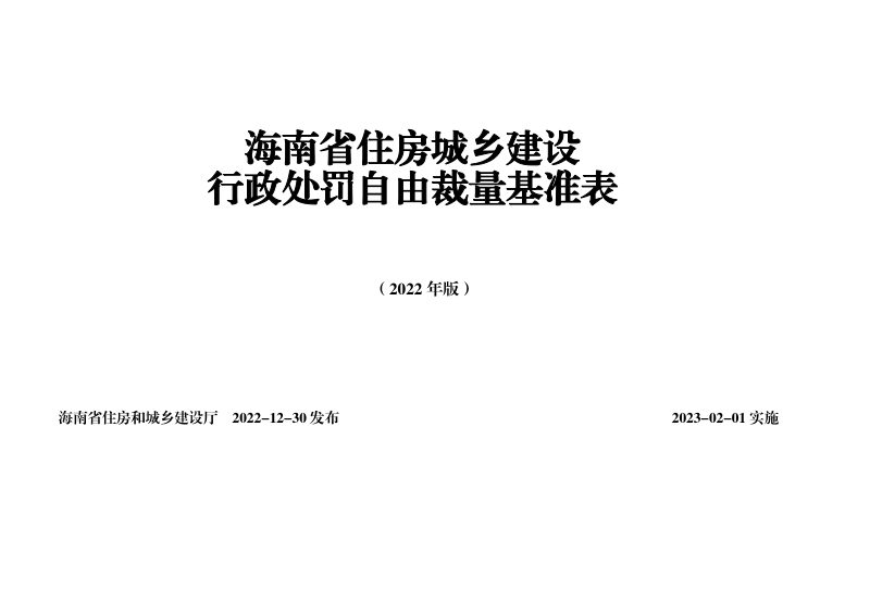 海南省住房城乡建设行政处罚自由裁量基准表（2022年版）第1页