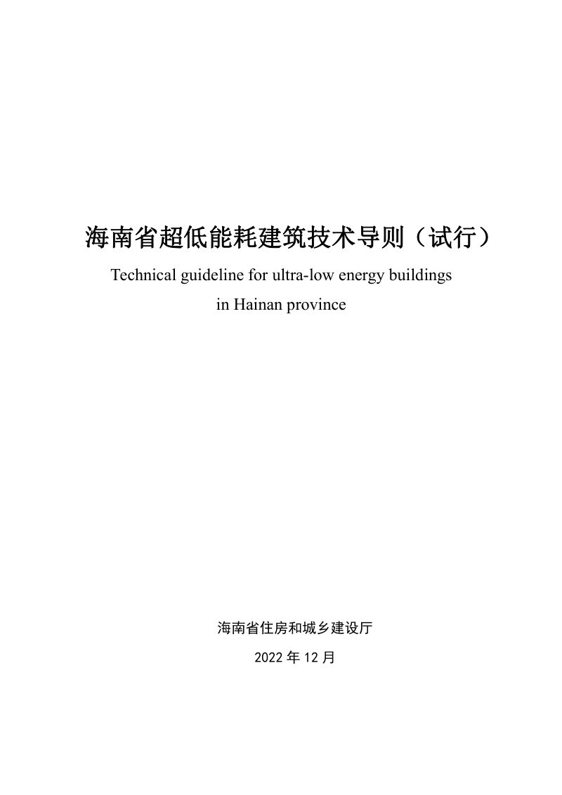 海南省超低能耗建筑技术导则（试行）第1页
