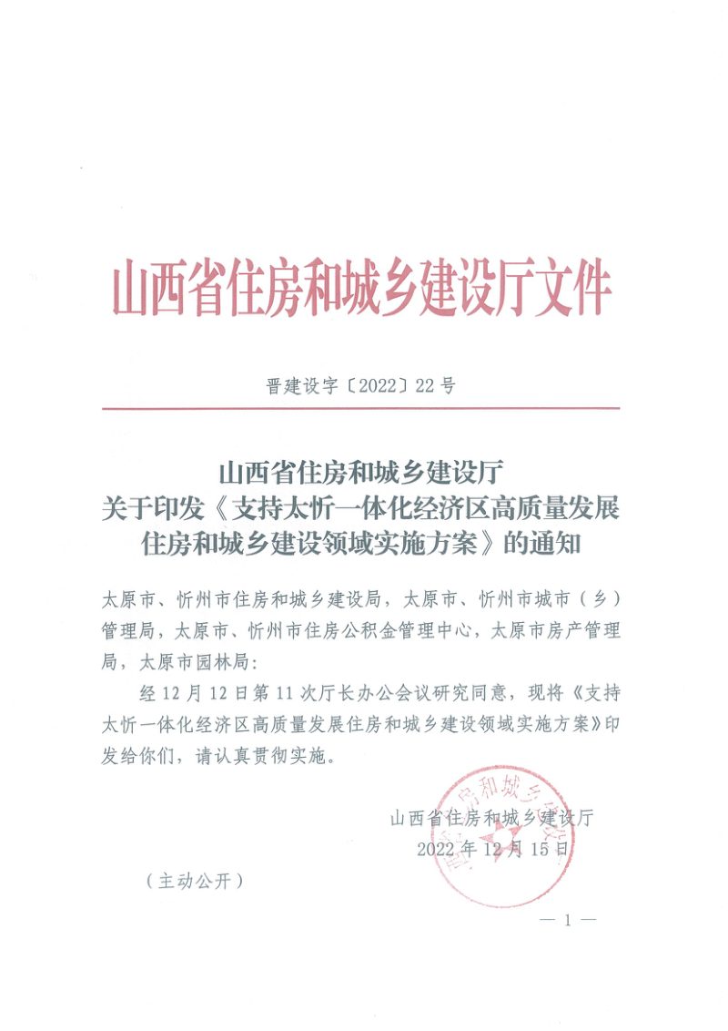 山西省住房和城乡建设厅《支持太忻一体化经济区高质量发展住房和城乡建设领域实施方案》晋建设字〔2022〕22号第1页