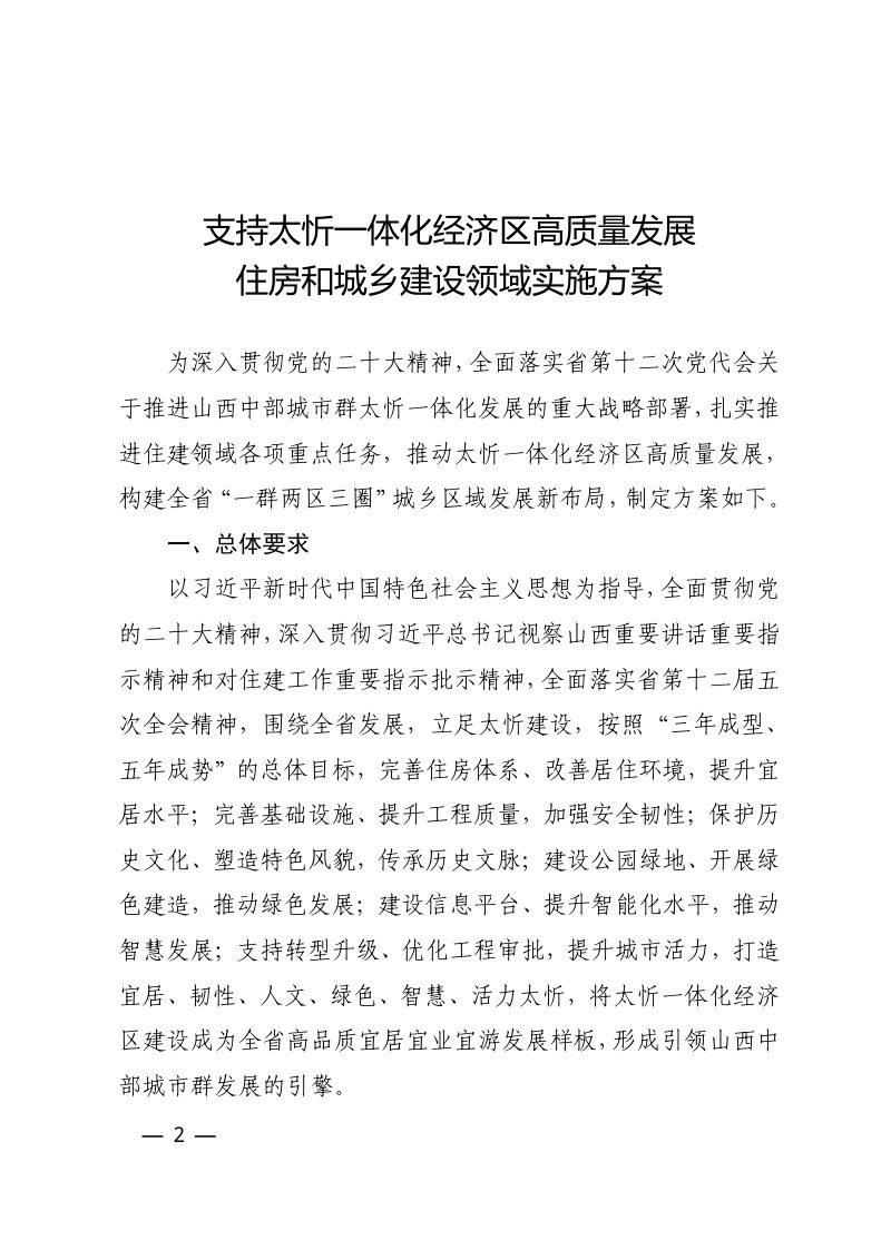 山西省住房和城乡建设厅《支持太忻一体化经济区高质量发展住房和城乡建设领域实施方案》晋建设字〔2022〕22号第2页