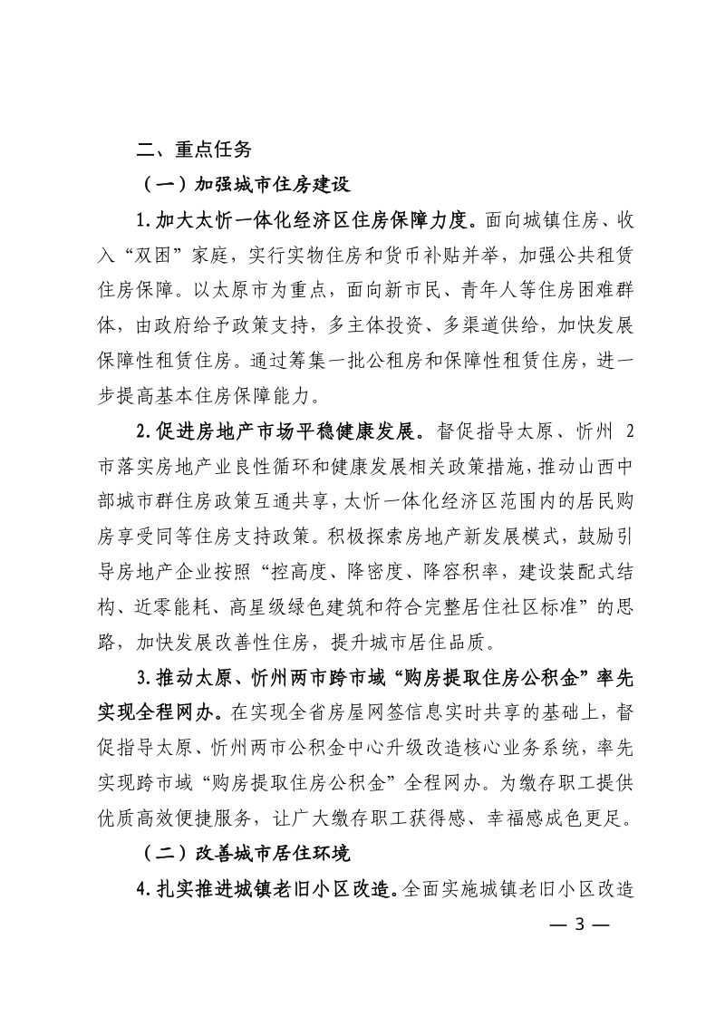 山西省住房和城乡建设厅《支持太忻一体化经济区高质量发展住房和城乡建设领域实施方案》晋建设字〔2022〕22号第3页